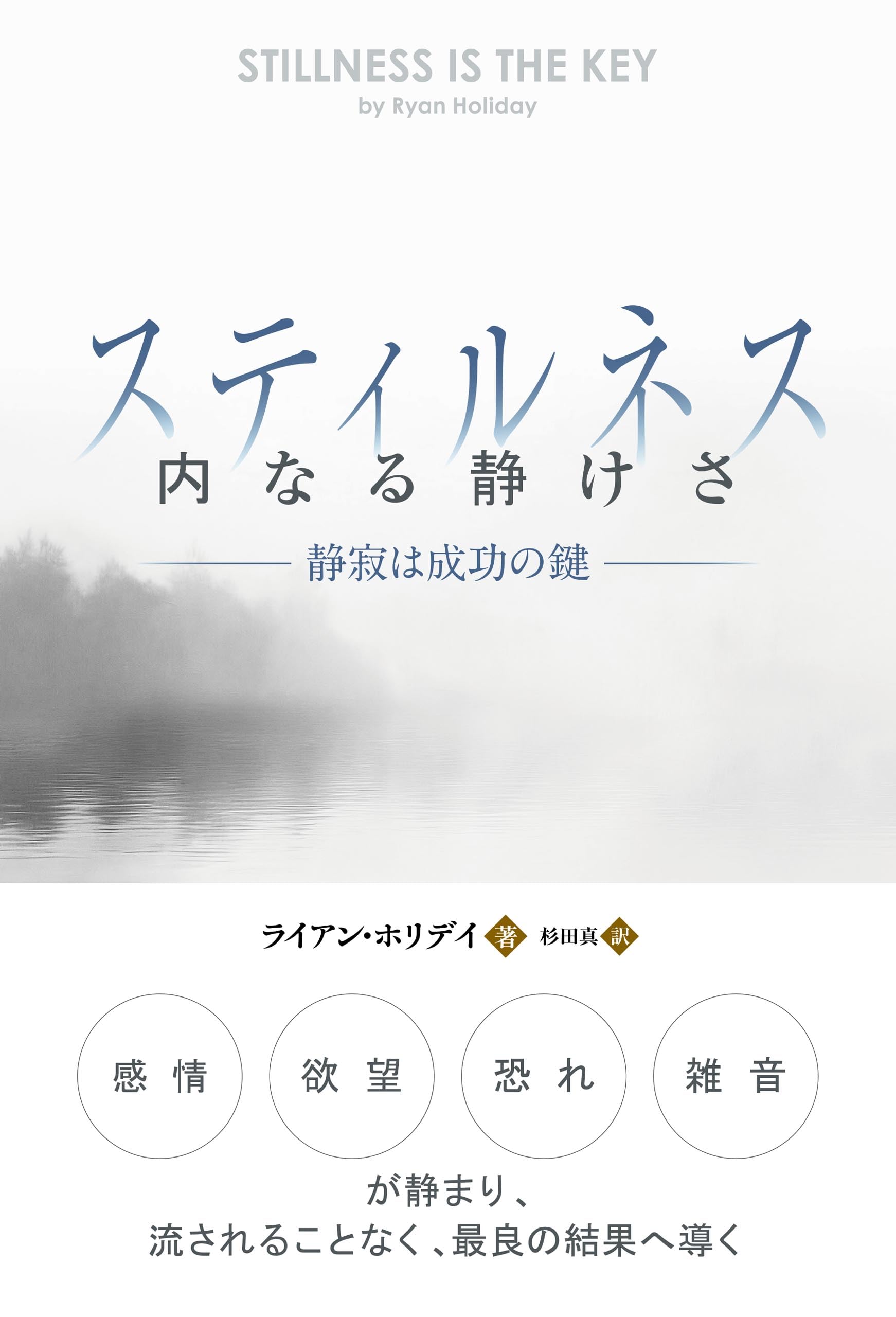 Amazon.co.jp: スティルネス＜内なる静けさ＞――静寂は成功の鍵